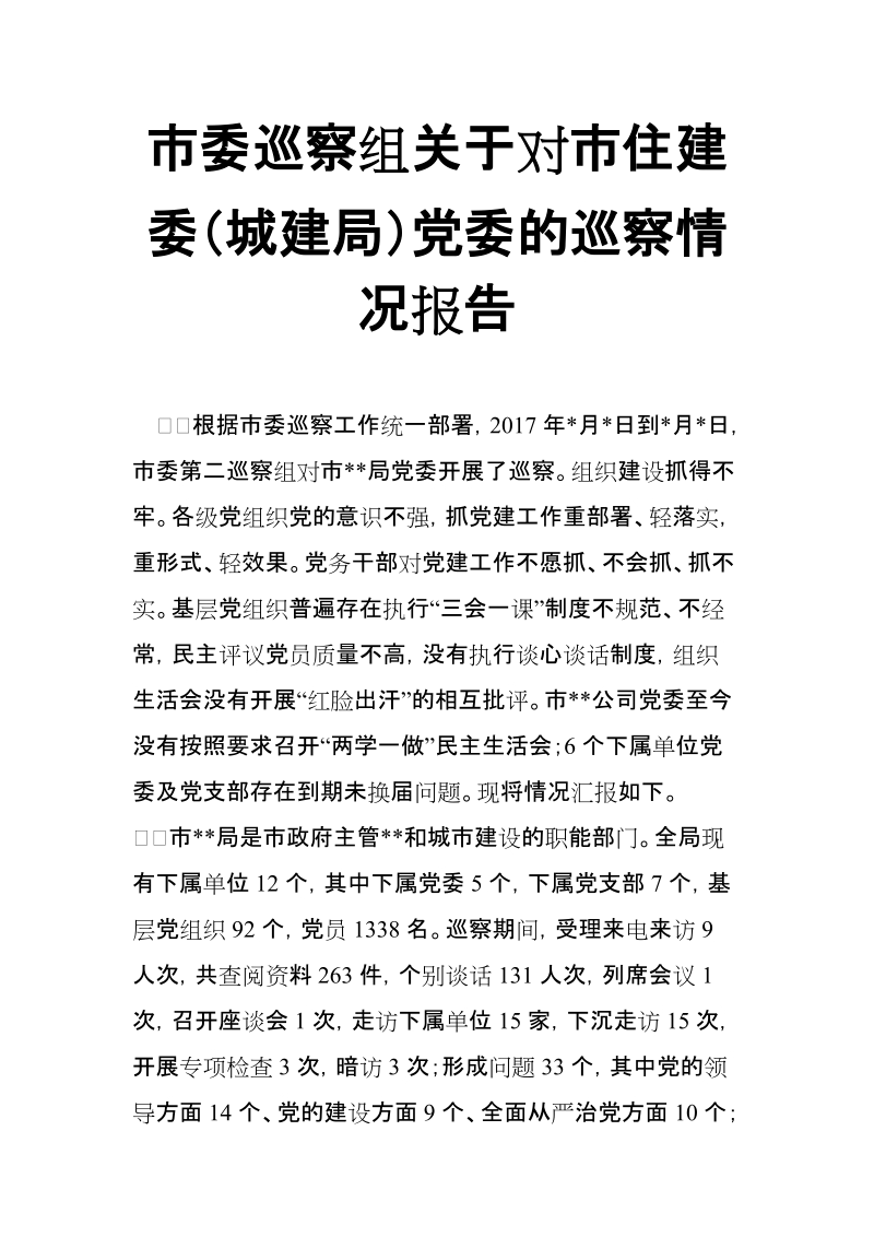 市委巡察组关于对市住建委（城建局）党委的巡察情况报告【推荐】.doc_第1页