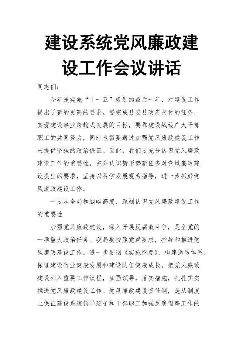 建设系统党风廉政建设工作会议讲话.doc_第1页