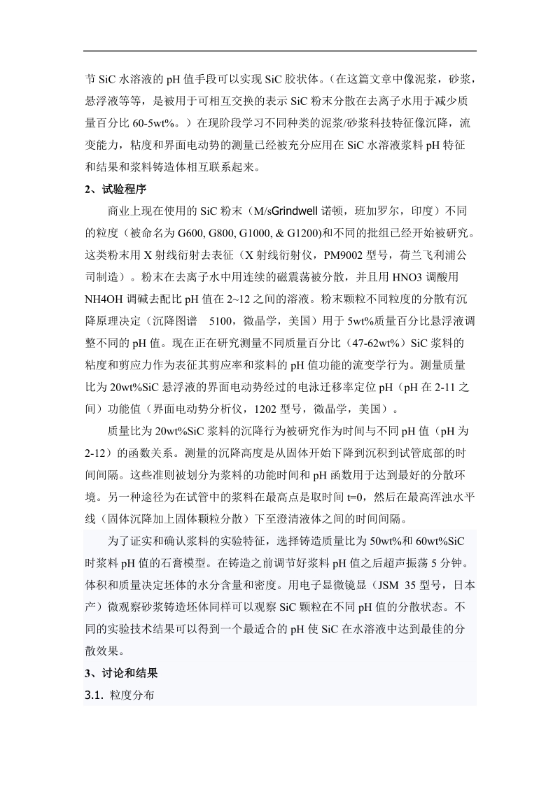 ph值对碳化硅粉末在水溶液介质中分散系数的影响.doc_第2页