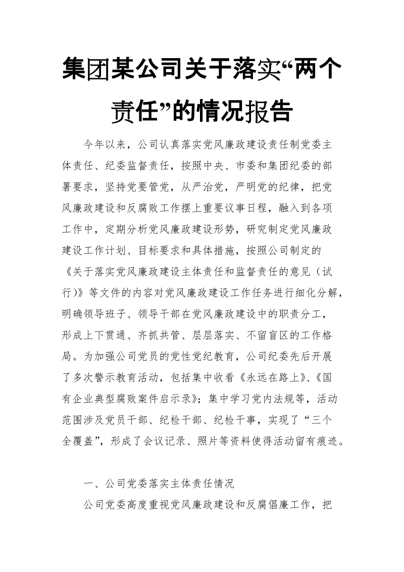 集团xx公司关于落实“两个责任”的情况报告_推荐【推荐】.doc_第1页