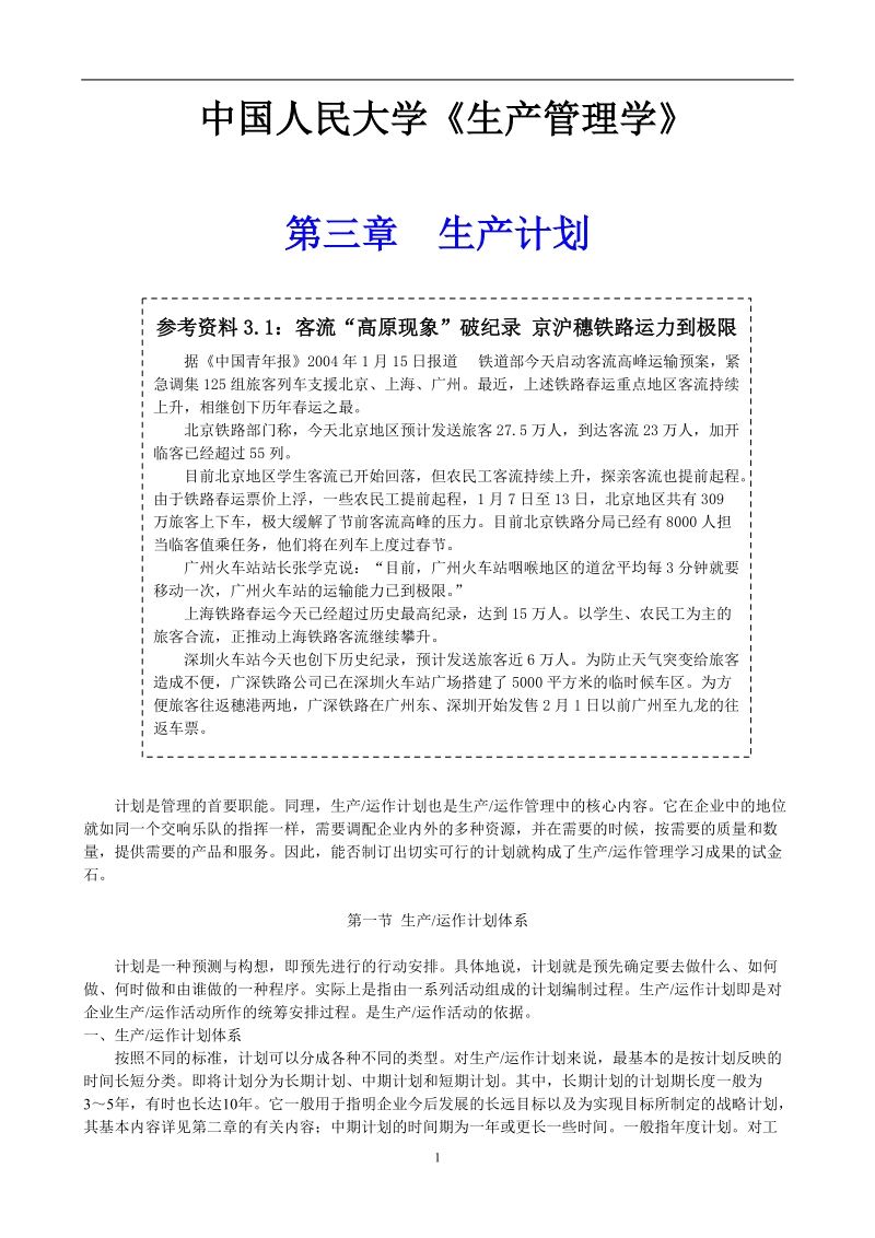 中国人民大学生产管理学：生产计划.doc_第1页