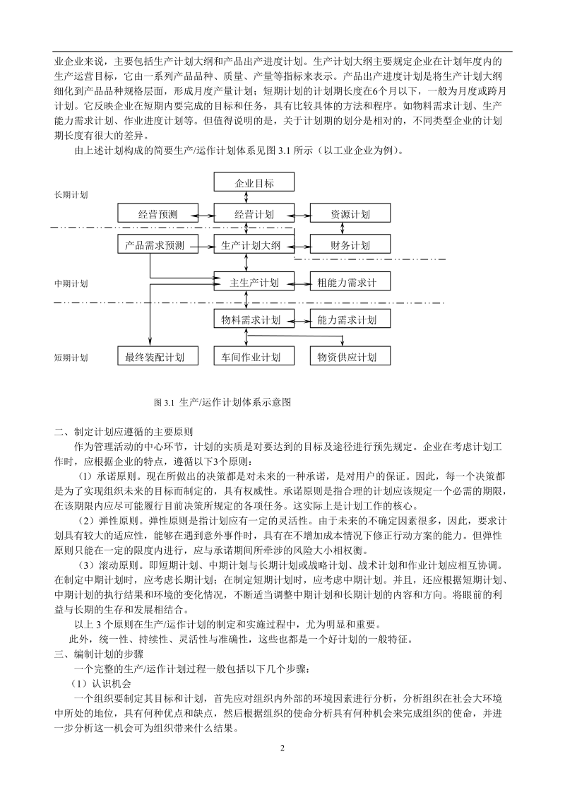 中国人民大学生产管理学：生产计划.doc_第2页