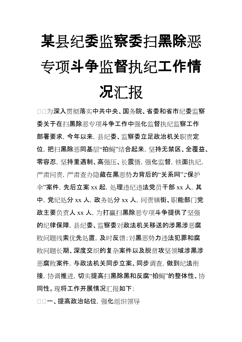 xx县纪委监察委扫黑除恶专项斗争监督执纪工作情况汇报【推荐】.doc_第1页