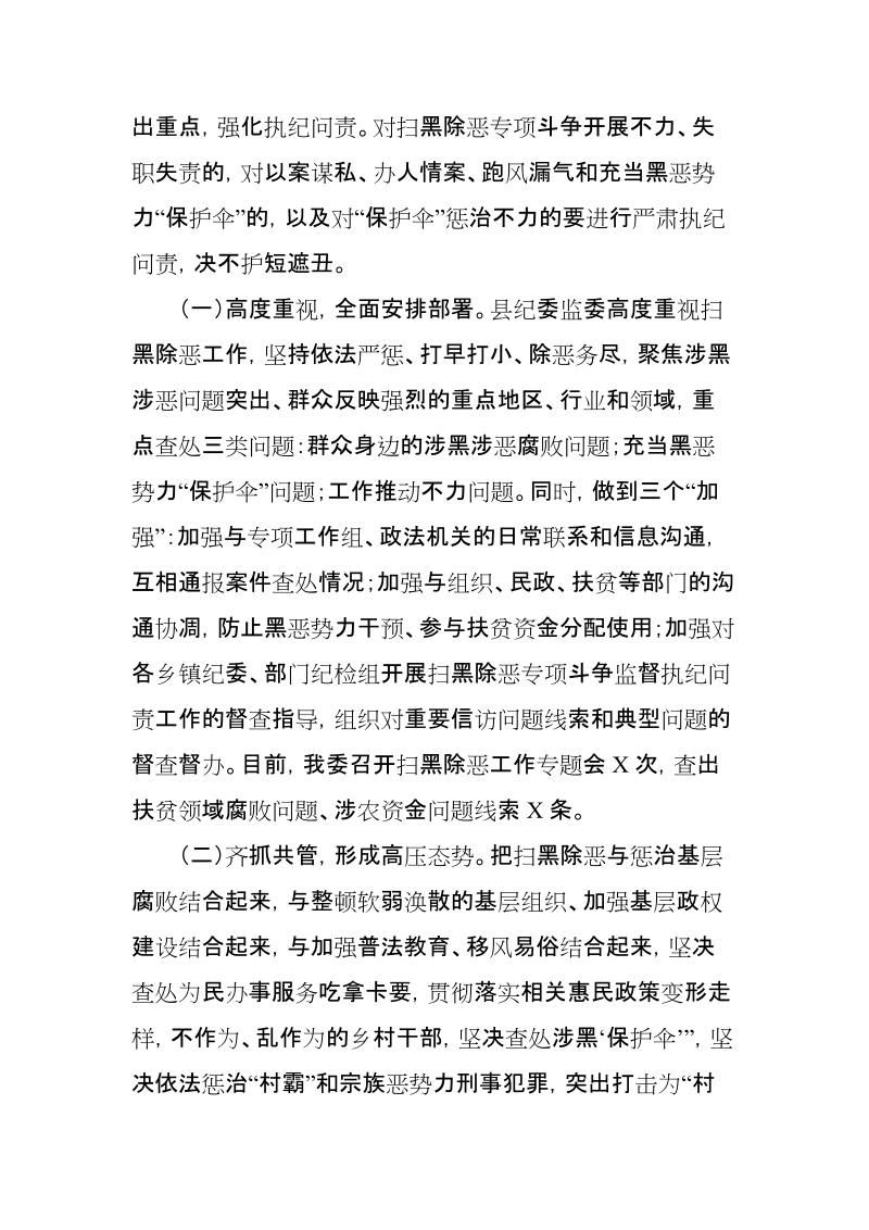 xx县纪委监察委扫黑除恶专项斗争监督执纪工作情况汇报【推荐】.doc_第3页