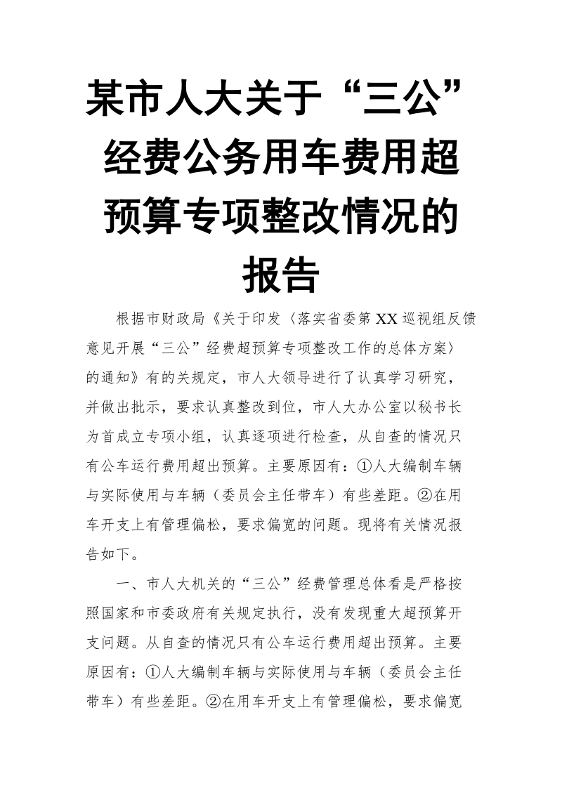 某市人大关于“三公”经费公务用车费用超预算专项整改情况的报告.doc_第1页