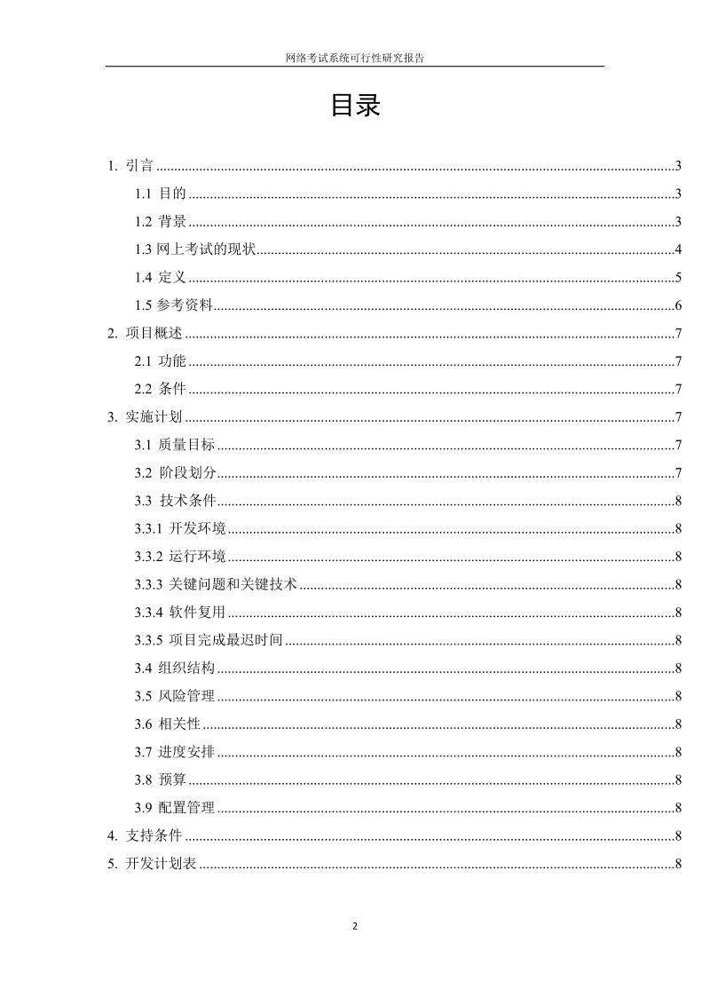 网上考试系统可行性研究报告.doc_第2页