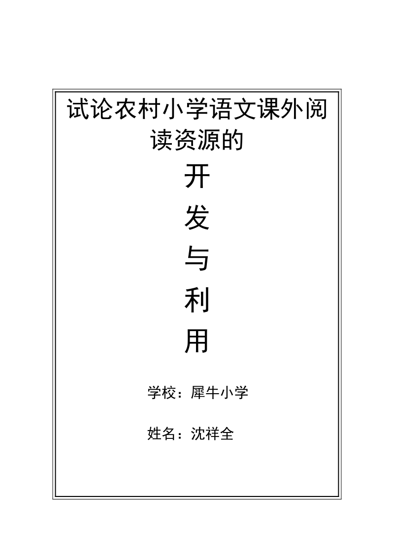 试论农村小学语文课外阅读资源的开发与利用.doc_第1页