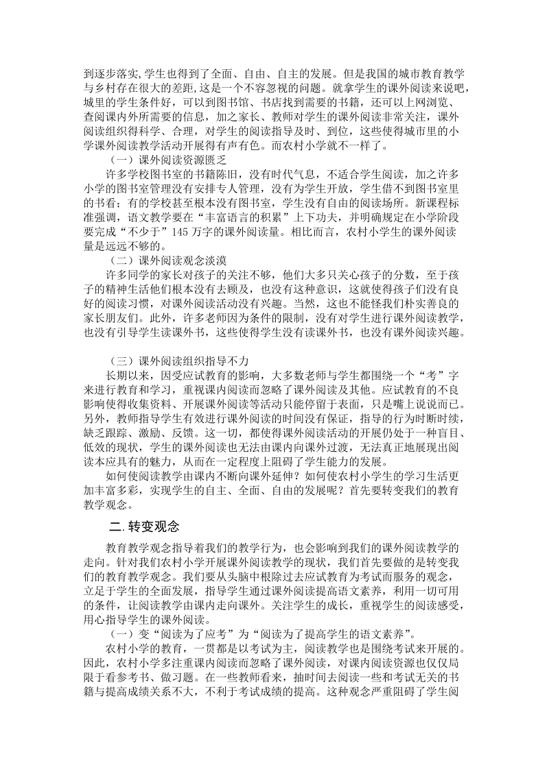 试论农村小学语文课外阅读资源的开发与利用.doc_第3页