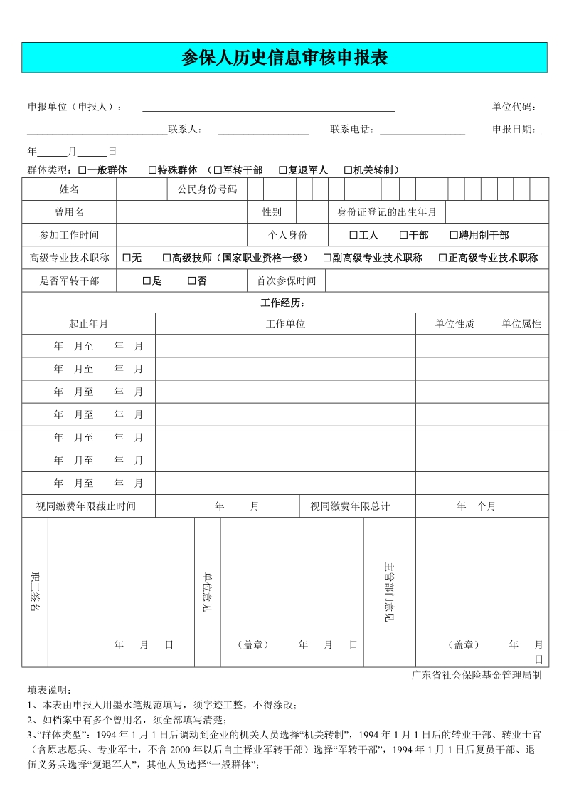 参保人历史信息审核申报表 - 广东省社会保险基金管理.doc_第1页