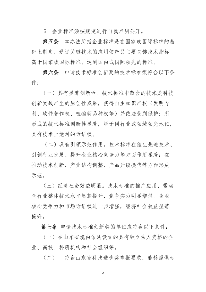 3山东省技术标准创新奖管理办法.docx_第2页