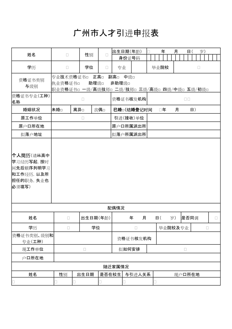 广州市人才引进申报表.doc_第1页