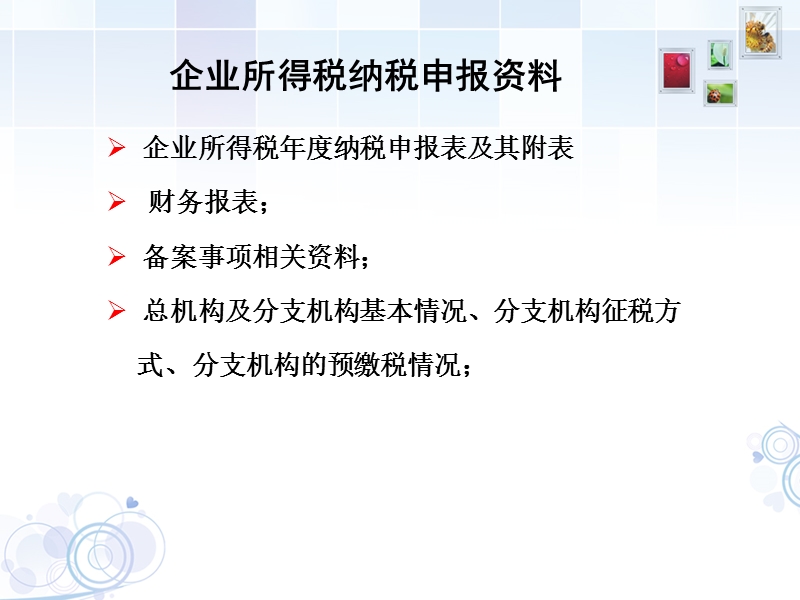 叶美萍企业所得税申报表审核分析.ppt_第3页