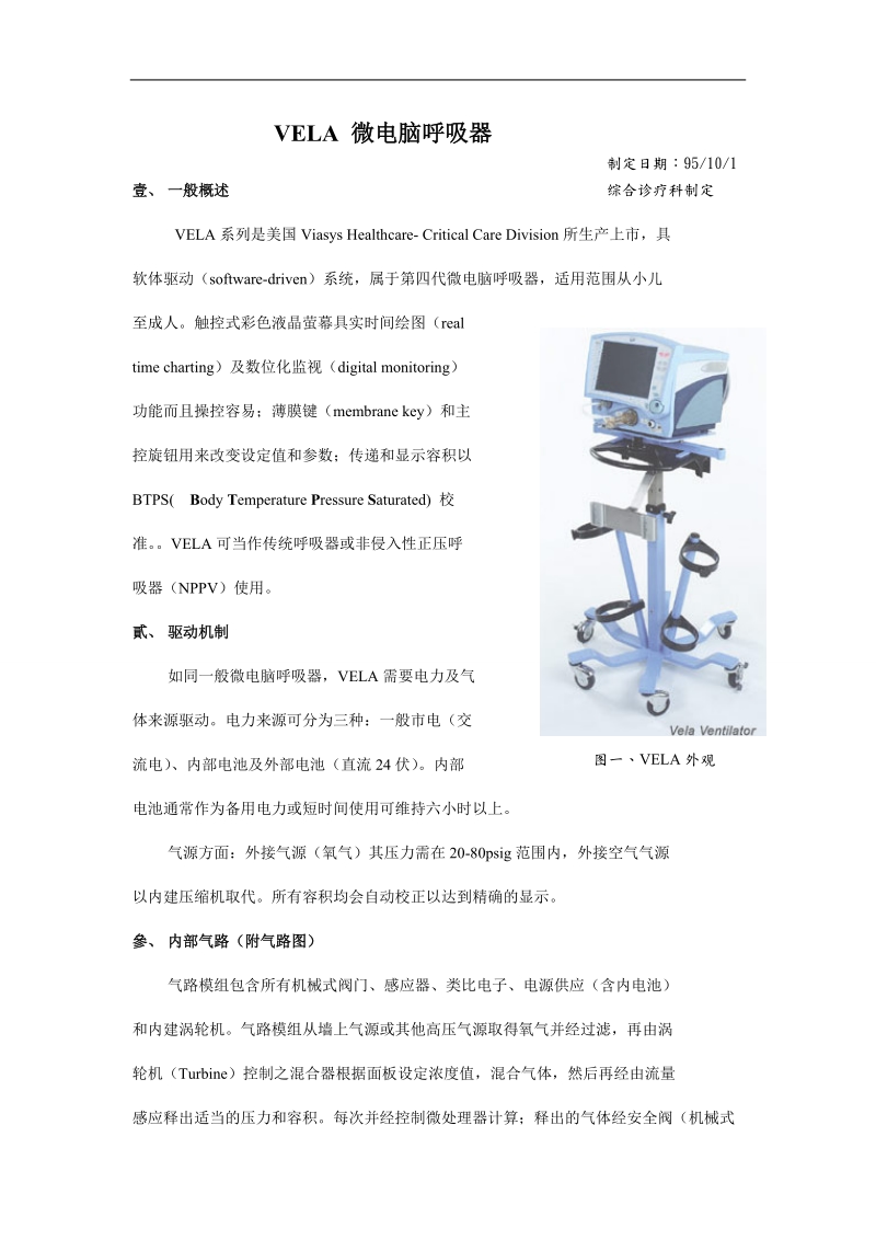 vela 微电脑呼吸器.doc_第1页