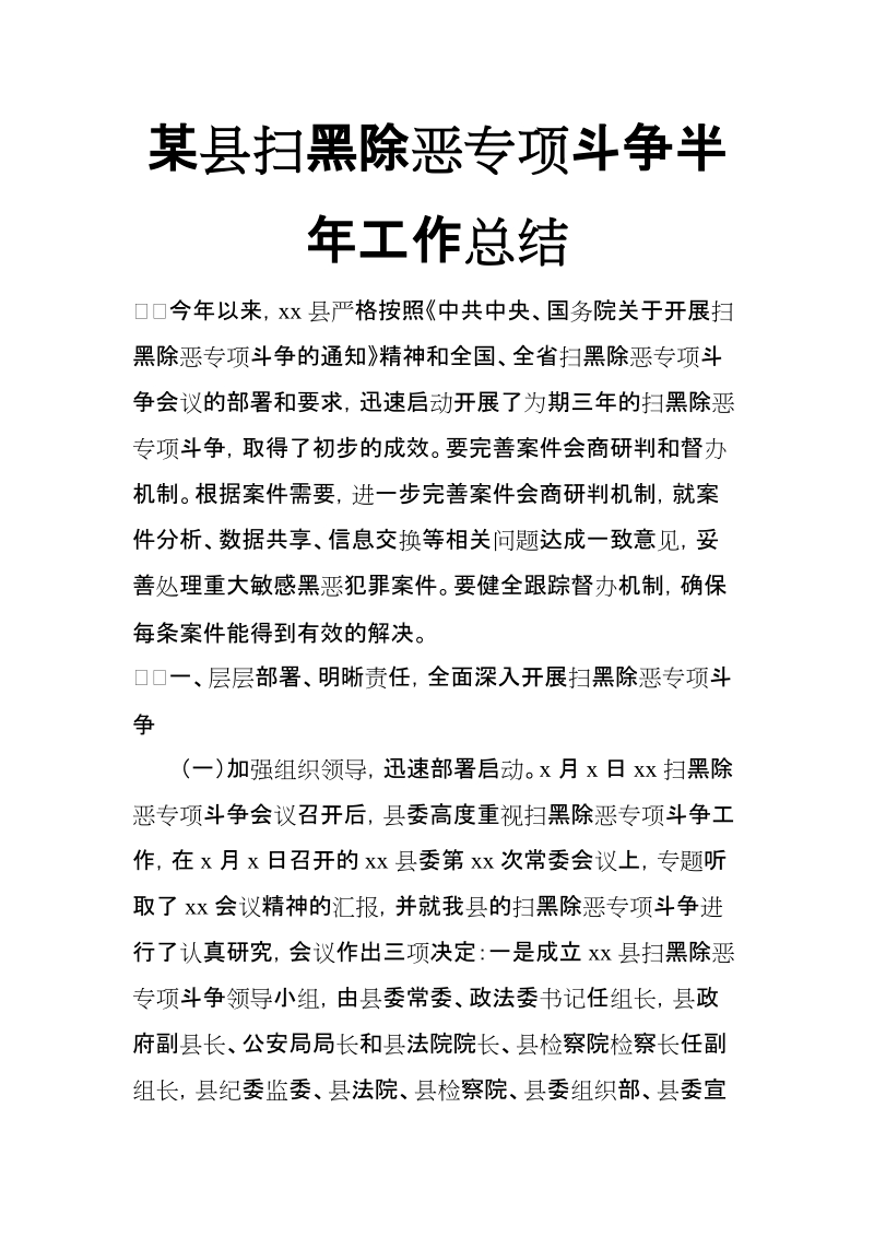 xx县扫黑除恶专项斗争半年工作总结【推荐】.doc_第1页