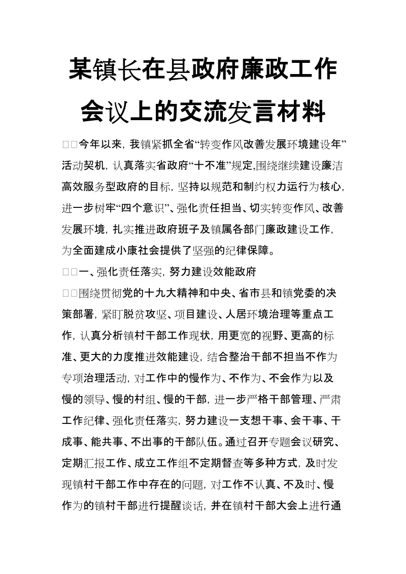 xx镇长在县政府廉政工作会议上的交流发言材料【推荐】.doc_第1页