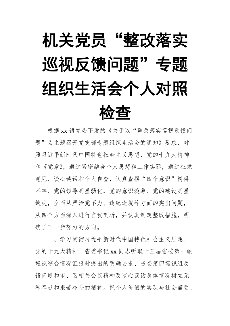 机关党员“整改落实巡视反馈问题”专题组织生活会个人对照检查.doc_第1页