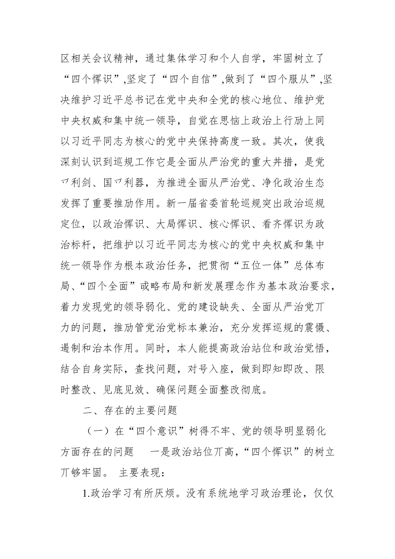 机关党员“整改落实巡视反馈问题”专题组织生活会个人对照检查.doc_第3页