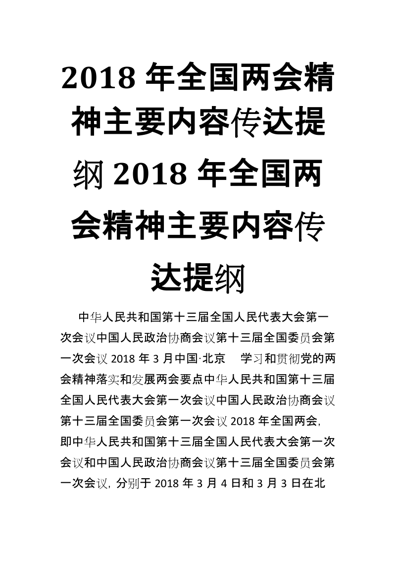 2018年全国两会精神主要内容传达提纲2018年全国两会精神主要内容传达提纲【推荐】.docx_第1页