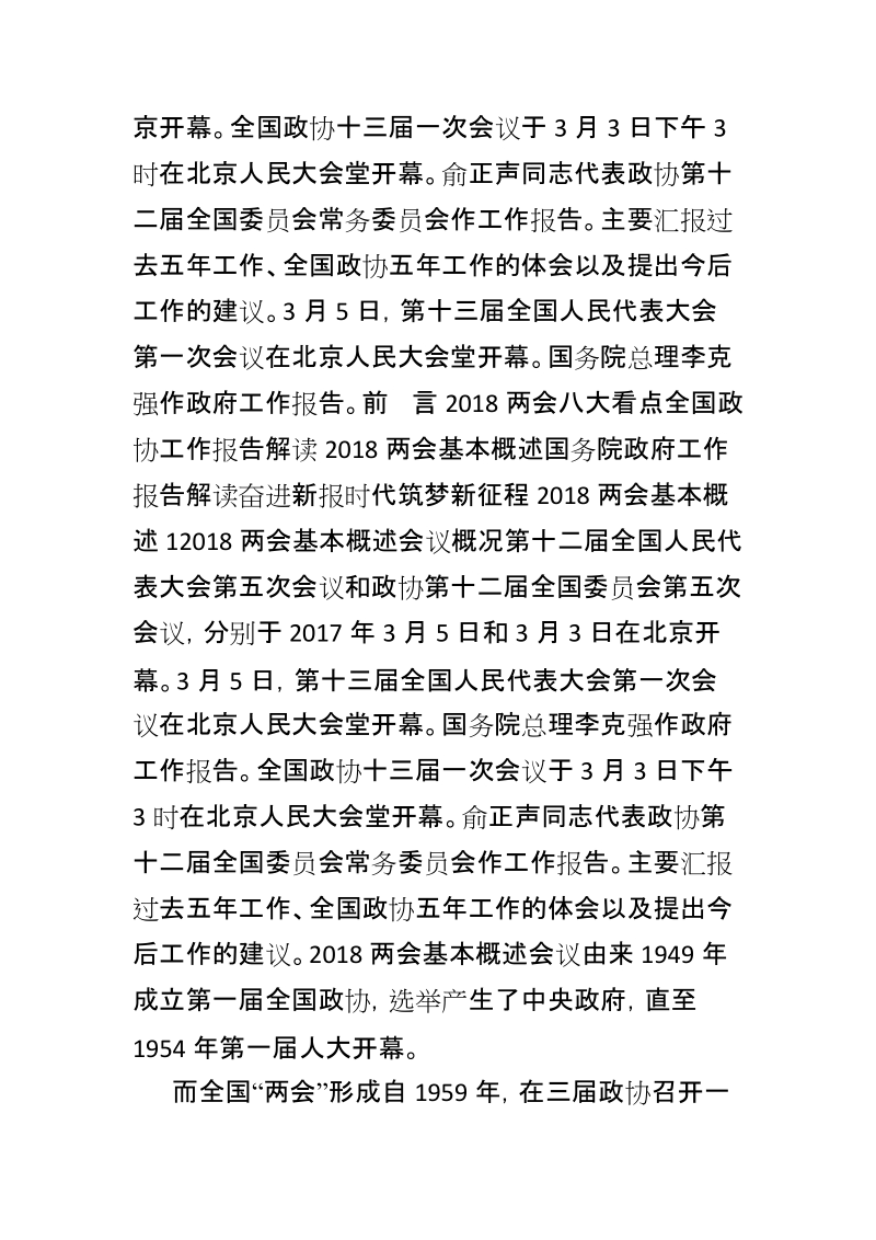 2018年全国两会精神主要内容传达提纲2018年全国两会精神主要内容传达提纲【推荐】.docx_第2页