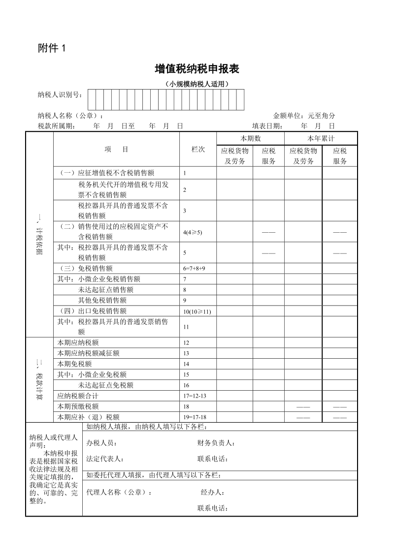 增值税纳税申报表（适用小规模纳税人）.doc_第1页