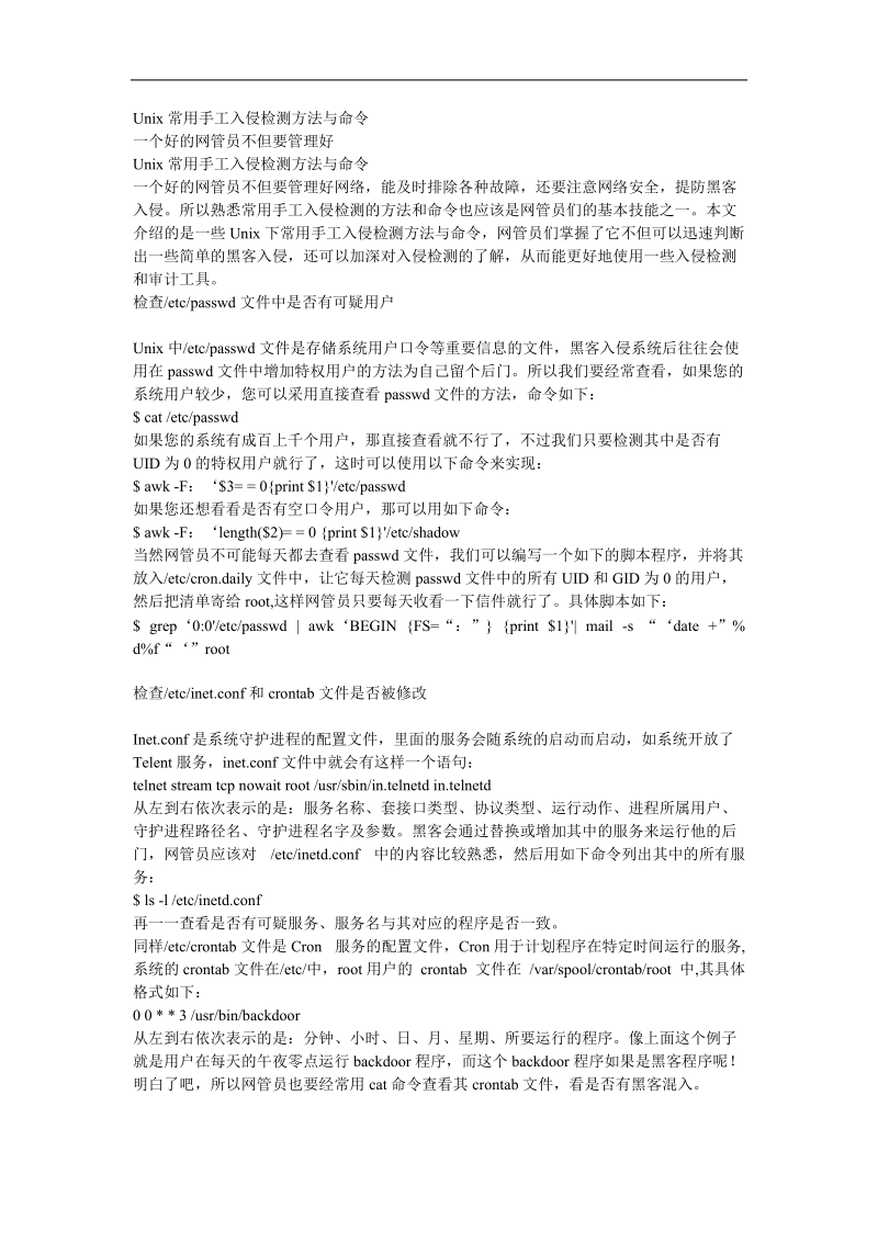 unix常用手工入侵检测方法与命令.doc_第1页