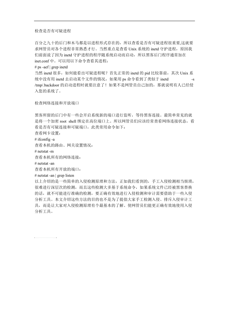 unix常用手工入侵检测方法与命令.doc_第3页