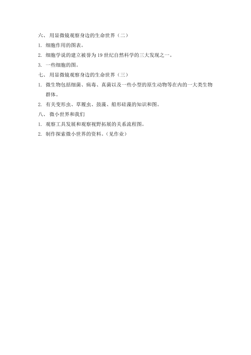 六年级科学下册课文笔记重点内容(微小世界).doc_第2页