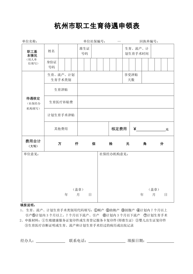 杭州市职工生育保险费用支付申报表.doc_第1页