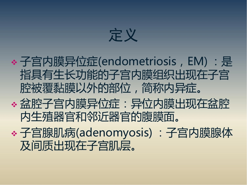 人体子宫内膜异位症影像诊治及其判断知识.ppt_第2页