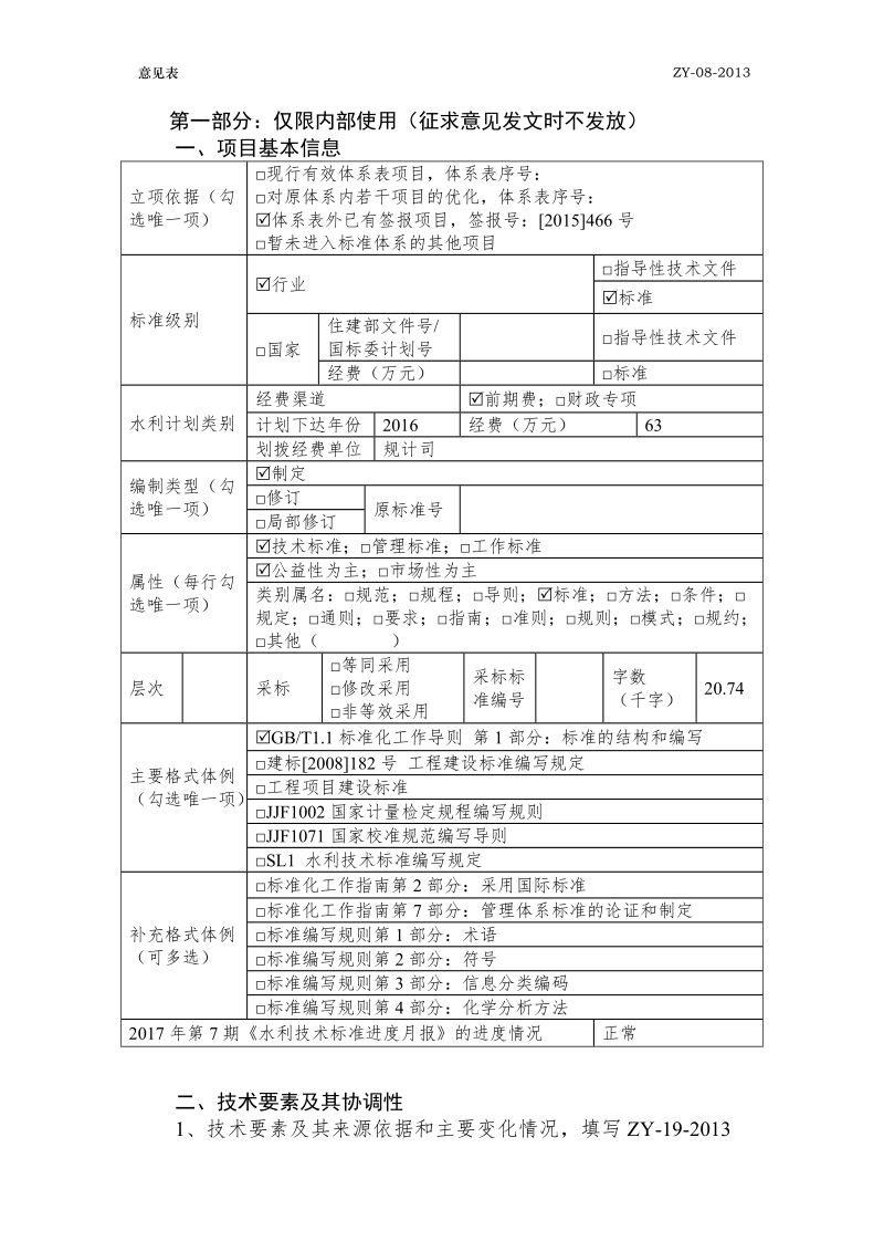 水利技术标准制修订.doc_第2页