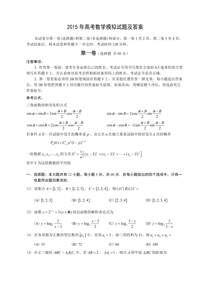 2015年高考数学模拟试题及答案.doc_第1页