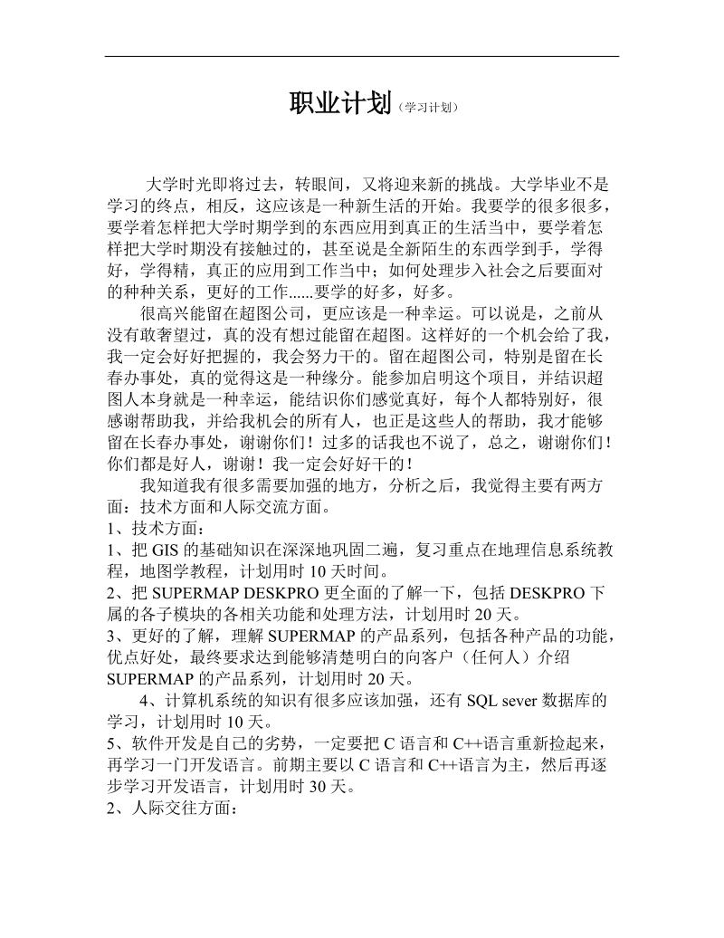 it工程师的学习计划.doc_第1页