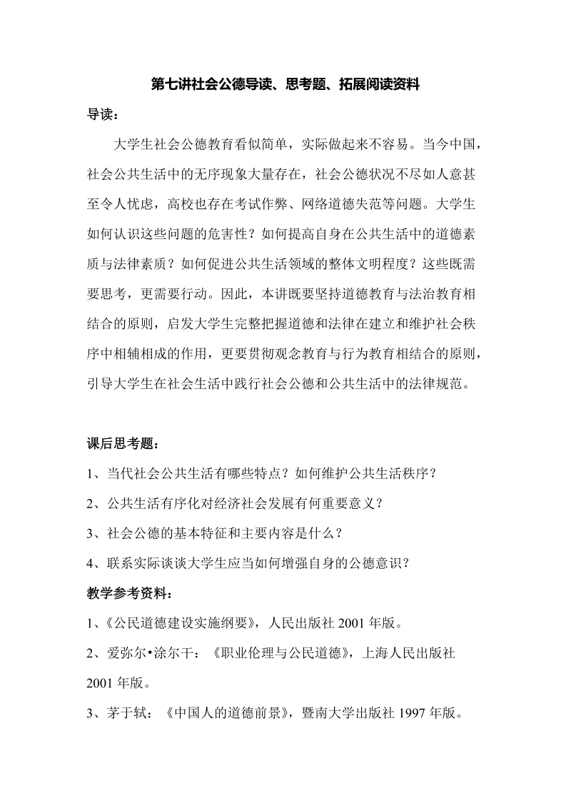 第七讲社会公德导读、思考题、拓展阅读资料.doc_第1页