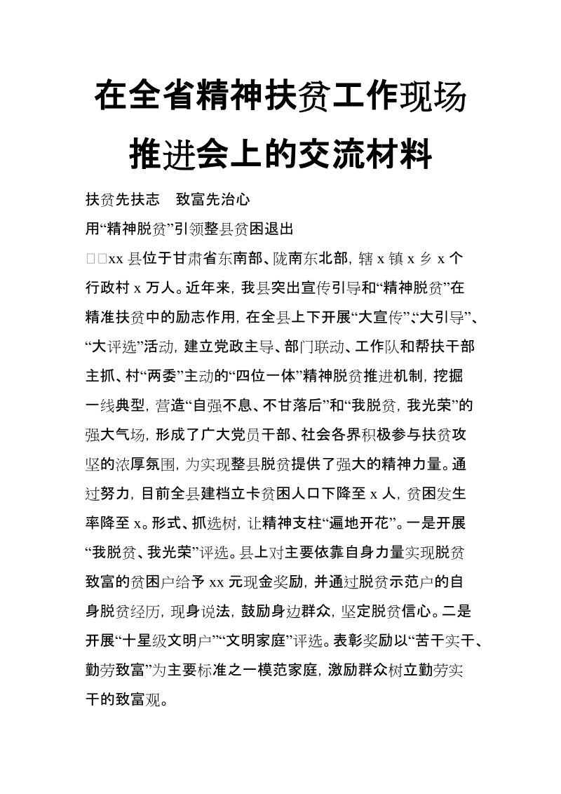 在全省精神扶贫工作现场推进会上的交流材料【推荐】.doc_第1页