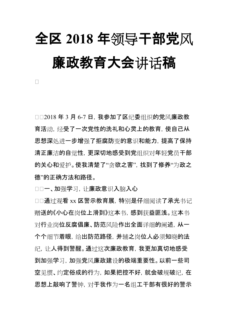 全区2018年领导干部党风廉政教育大会讲话稿【推荐】.doc_第1页