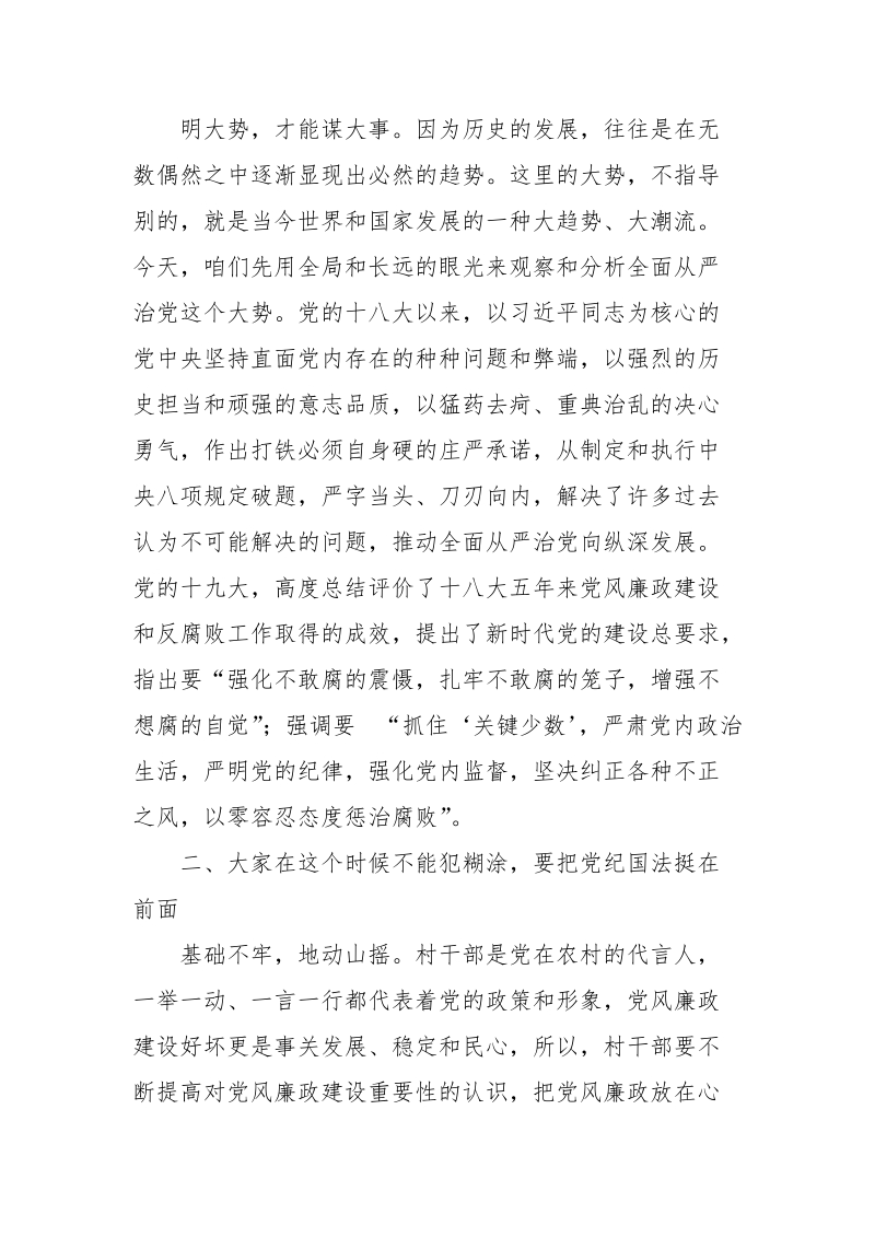 2018年纪委书记在村“两委”干部廉政党课上的讲稿.doc_第2页