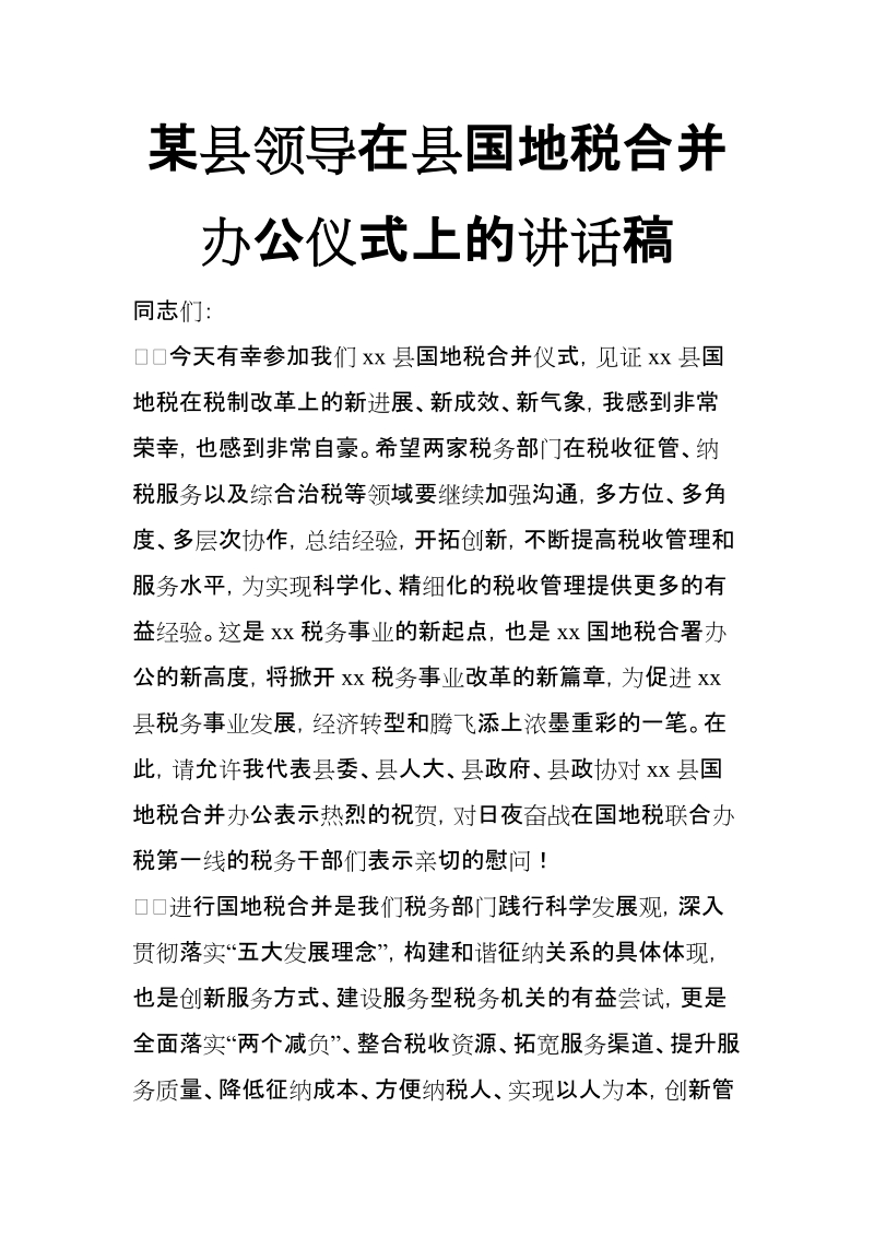 xx县领导在县国地税合并办公仪式上的讲话稿【推荐】.doc_第1页