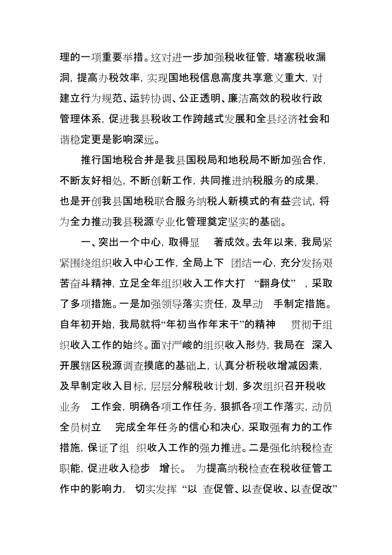 xx县领导在县国地税合并办公仪式上的讲话稿【推荐】.doc_第2页