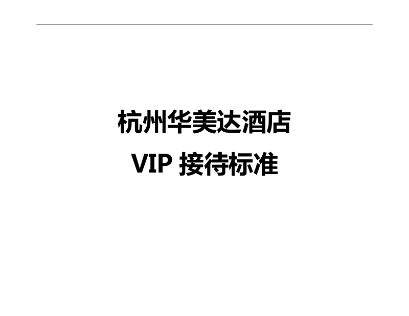 vip接待标准流程.doc_第1页