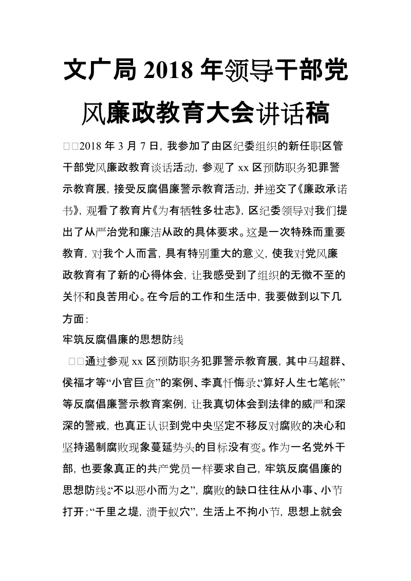 文广局2018年领导干部党风廉政教育大会讲话稿【推荐】.doc_第1页