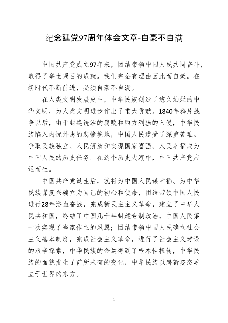 纪念建党97周年体会文章-自豪不自满.docx_第1页