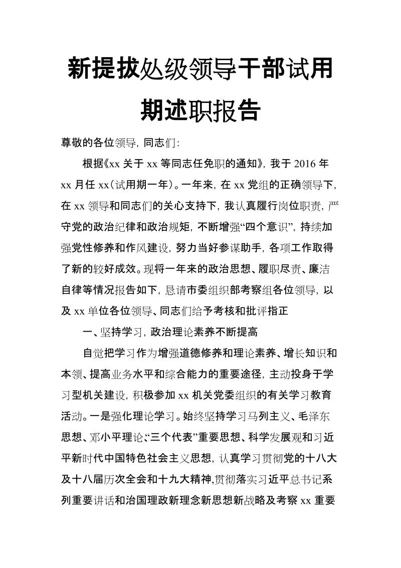 新提拔处级领导干部试用期述职报告【推荐】.doc_第1页