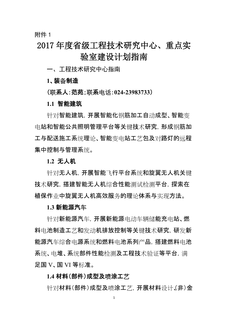 2017年辽宁省工程技术研究中心、重点实验室建设计 ….docx_第1页