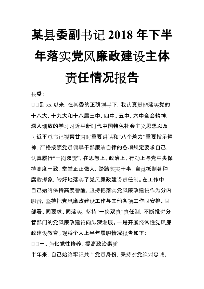 xx县委副书记2018年下半年落实党风廉政建设主体责任情况报告【推荐】.doc_第1页