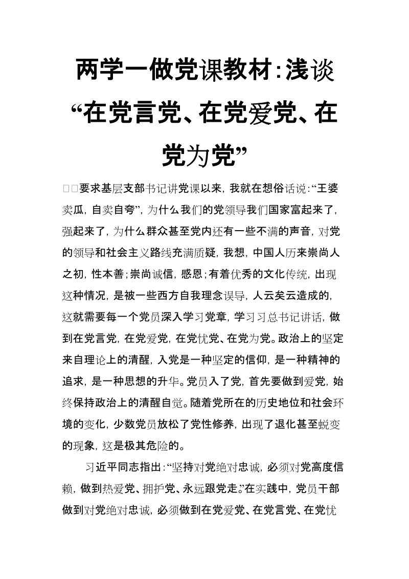 两学一做党课教材：浅谈“在党言党、在党爱党、在党为党”【推荐】.doc_第1页