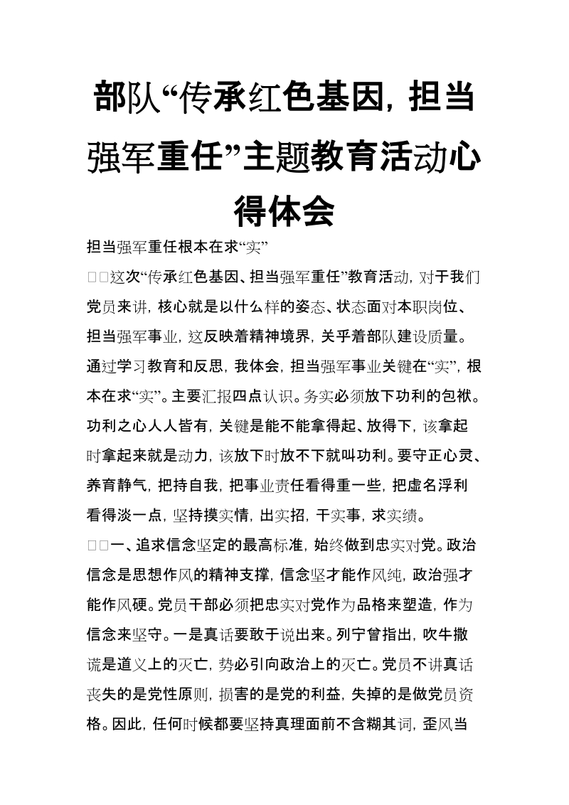 部 队“传承红色基因，担当强军重任”主题教育活动心得体会【推荐】.doc_第1页