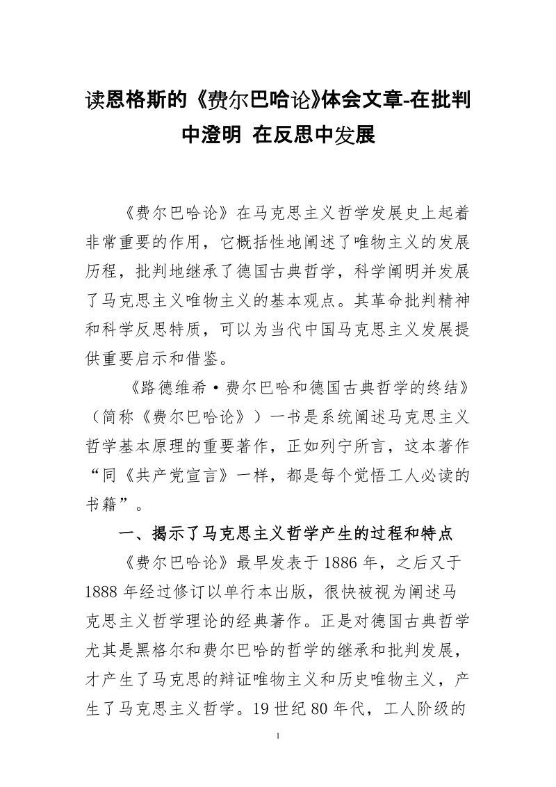 读恩格斯的 《费尔巴哈论》体会文章-在批判中澄明 在反思中发展.doc_第1页