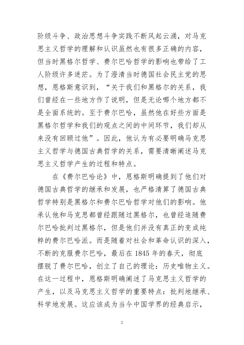 读恩格斯的 《费尔巴哈论》体会文章-在批判中澄明 在反思中发展.doc_第2页