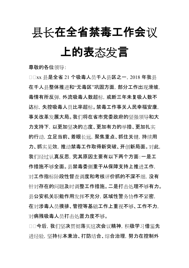 县长在全省禁毒工作会议上的表态发言【推荐】.doc_第1页