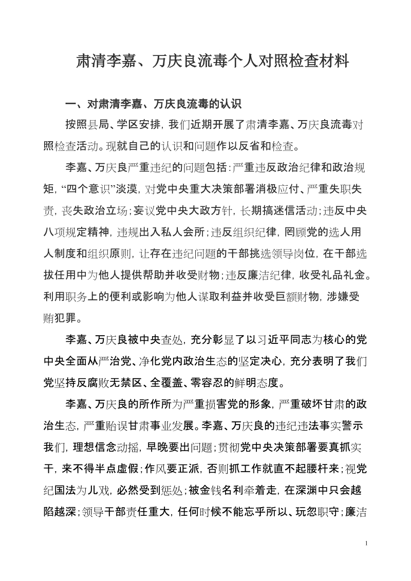 肃清李嘉、万庆良流毒影响专题个人检查对照材料【推荐】.doc_第1页